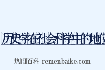 历史学在社会科学中的地位是什么意思的图片